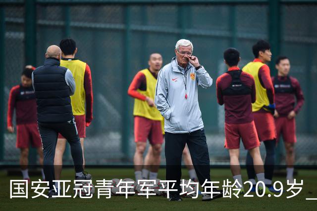 国安亚冠青年军平均年龄20.9岁 主帅:能分出档次